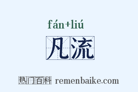凡流是什么意思的图片